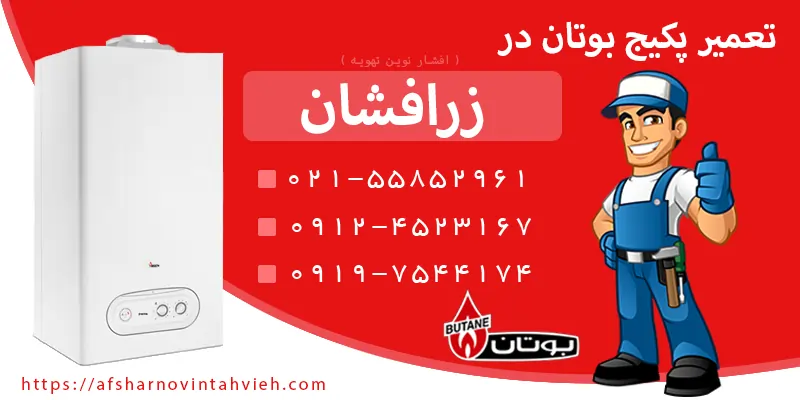 تعمیر پکیج بوتان در اسلامشهر زرافشان