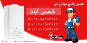 تعمیر پکیج بوتان شمس آباد