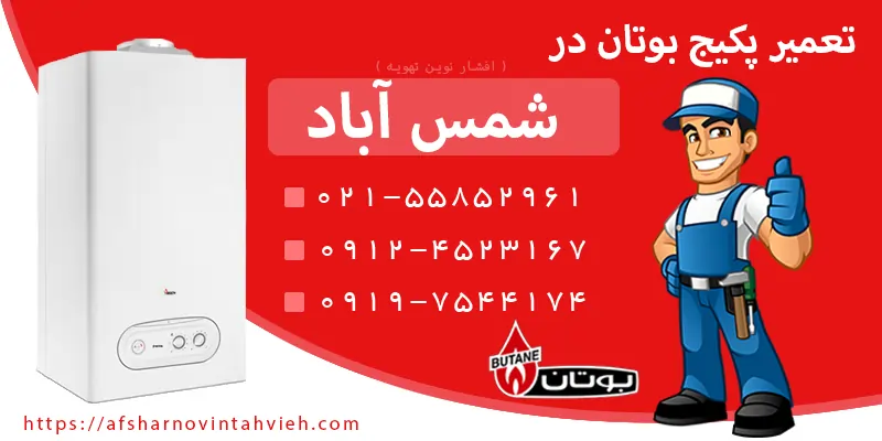 تعمیر پکیج بوتان شمس آباد