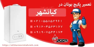 تعمیر پکیج بوتان کیانشهر
