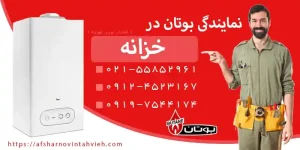نمایندگی بوتان خزانه