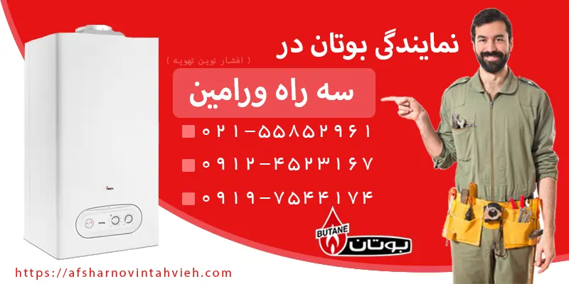 نمایندگی بوتان سه راه ورامین