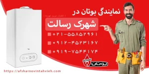 نمایندگی بوتان شهرک رسالت