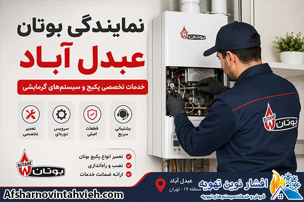 نمایندگی بوتان عبدل آباد