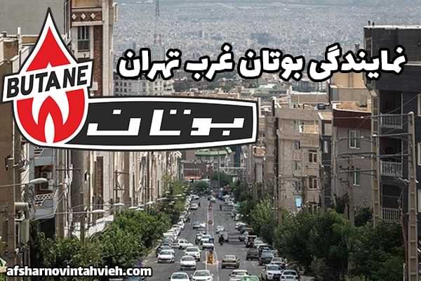 نمایندگی تعمیرات پکیج بوتان در غرب تهران